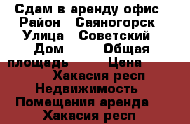 Сдам в аренду офис › Район ­ Саяногорск › Улица ­ Советский › Дом ­ 36 › Общая площадь ­ 33 › Цена ­ 30 000 - Хакасия респ. Недвижимость » Помещения аренда   . Хакасия респ.